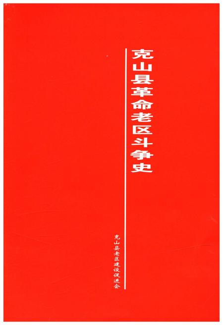 《克山县革命老区斗争史》.pdf电子版_黑龙江省志插图1
