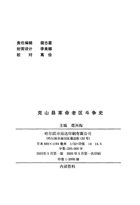 《克山县革命老区斗争史》.pdf电子版_黑龙江省志插图2