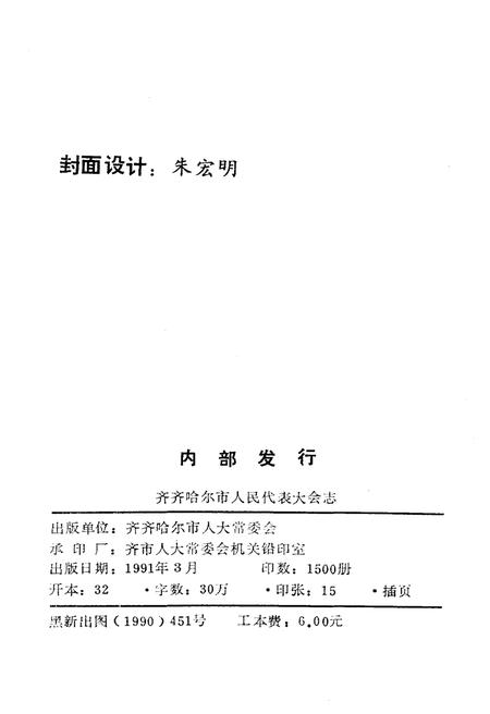 《齐齐哈尔市人民代表大会志 1945-1987》.pdf电子版_黑龙江省志插图1