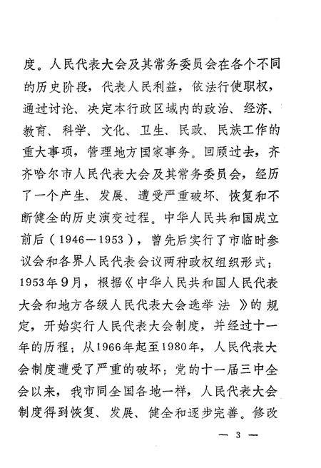 《齐齐哈尔市人民代表大会志 1945-1987》.pdf电子版_黑龙江省志插图4