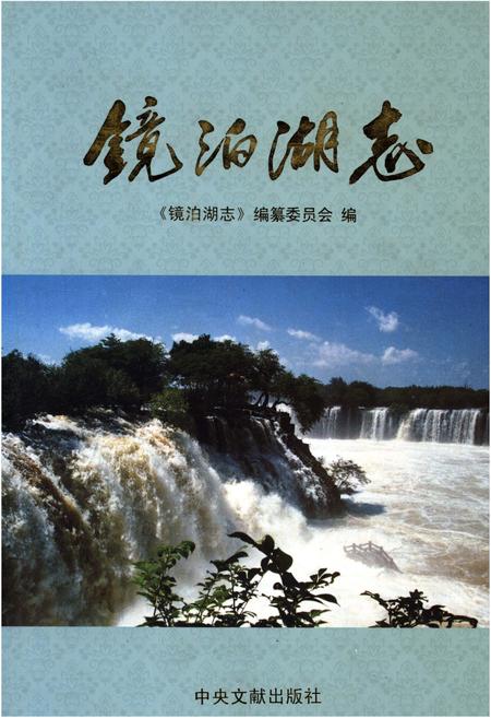 《镜泊湖志》.pdf电子版_黑龙江省志插图