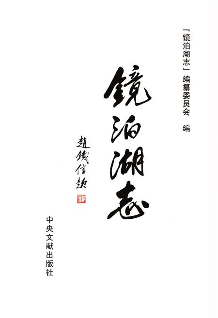 《镜泊湖志》.pdf电子版_黑龙江省志插图1