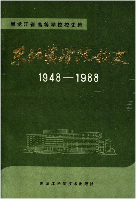 《东北农学院校史 1948-1988》.pdf电子版_黑龙江省志插图