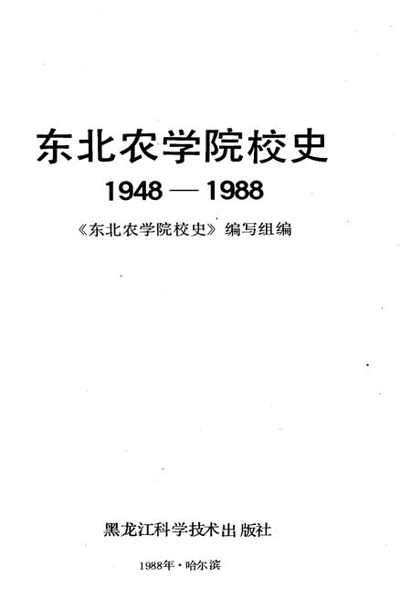 《东北农学院校史 1948-1988》.pdf电子版_黑龙江省志插图1