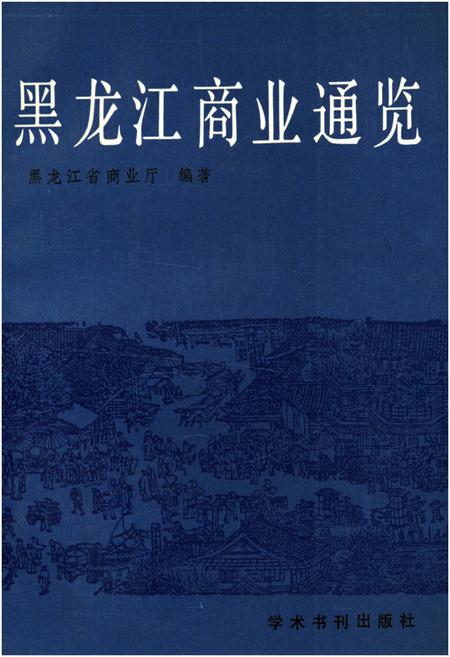 《黑龙江商业通览 上》.pdf电子版_黑龙江省志插图