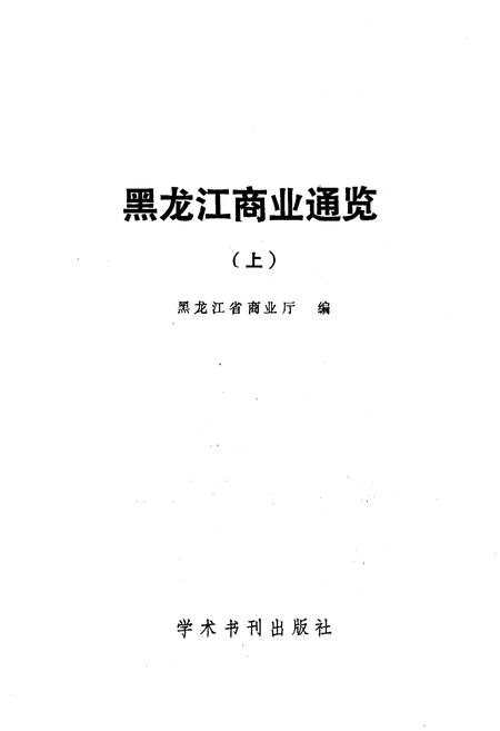 《黑龙江商业通览 上》.pdf电子版_黑龙江省志插图1