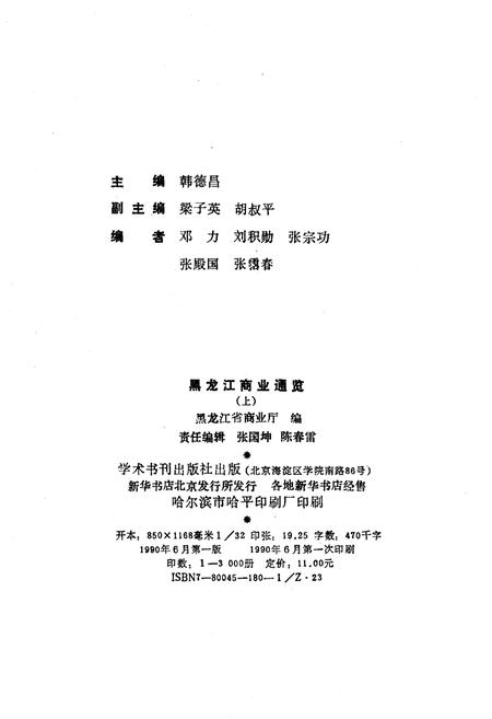 《黑龙江商业通览 上》.pdf电子版_黑龙江省志插图2