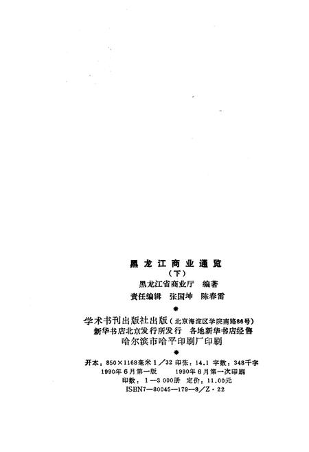 《黑龙江商业通览 下》.pdf电子版_黑龙江省志插图2