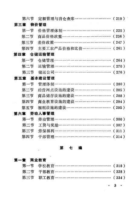 《黑龙江商业通览 下》.pdf电子版_黑龙江省志插图5