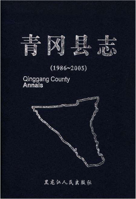《青冈县志 1986-2005》.pdf电子版_黑龙江省志插图