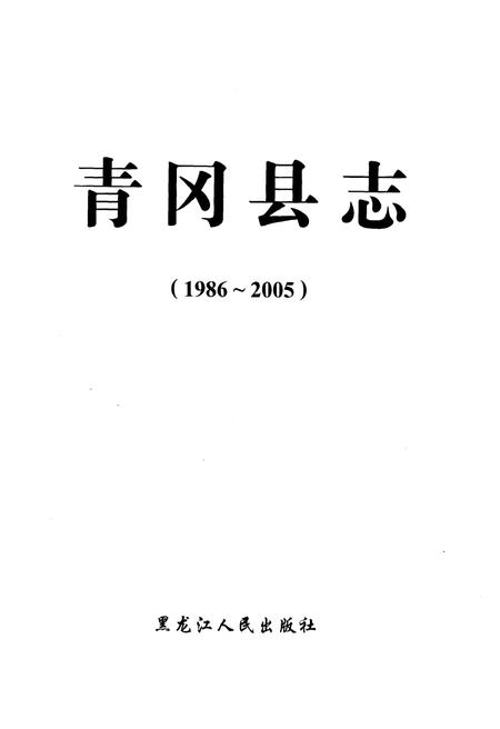 《青冈县志 1986-2005》.pdf电子版_黑龙江省志插图1
