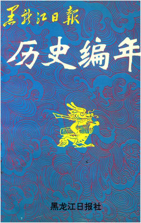 《黑龙江日报历史编年 1945-1993》.pdf电子版_黑龙江省志插图