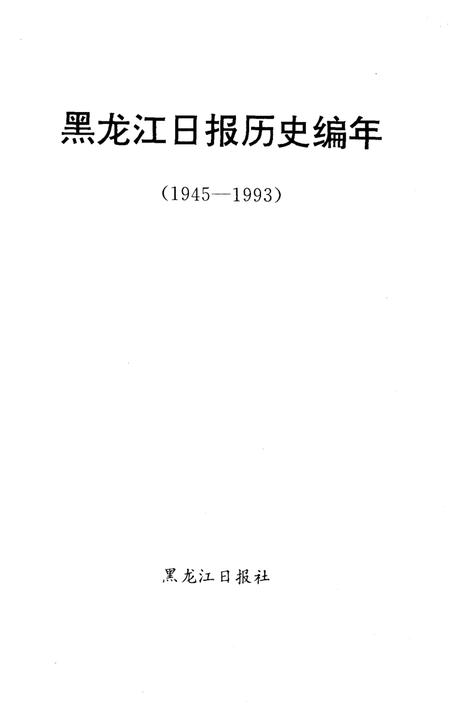 《黑龙江日报历史编年 1945-1993》.pdf电子版_黑龙江省志插图1