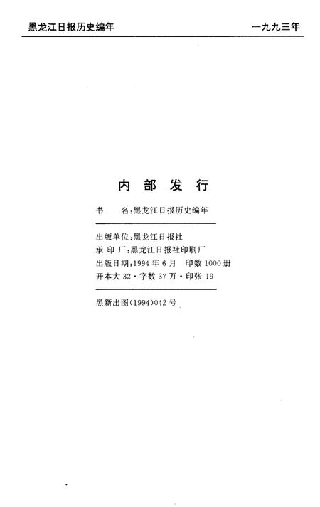 《黑龙江日报历史编年 1945-1993》.pdf电子版_黑龙江省志插图2