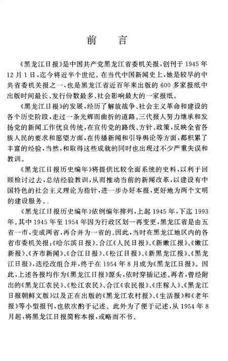 《黑龙江日报历史编年 1945-1993》.pdf电子版_黑龙江省志插图3
