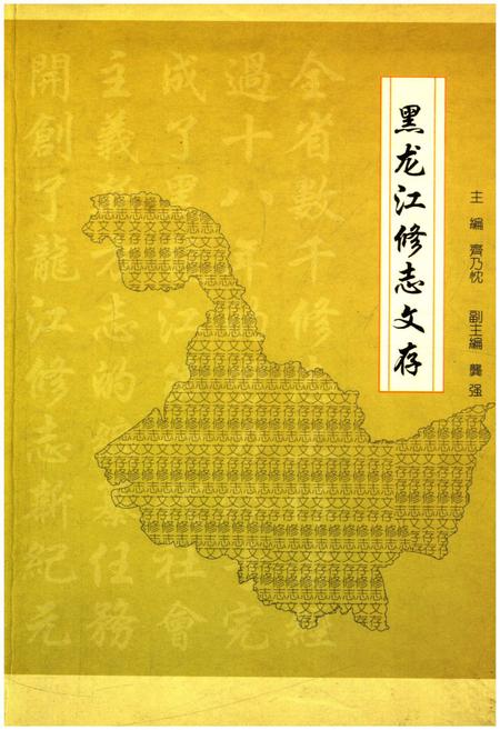 《黑龙江修志文存》.pdf电子版_黑龙江省志插图