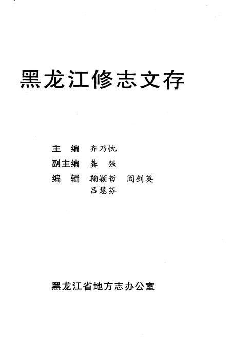 《黑龙江修志文存》.pdf电子版_黑龙江省志插图1