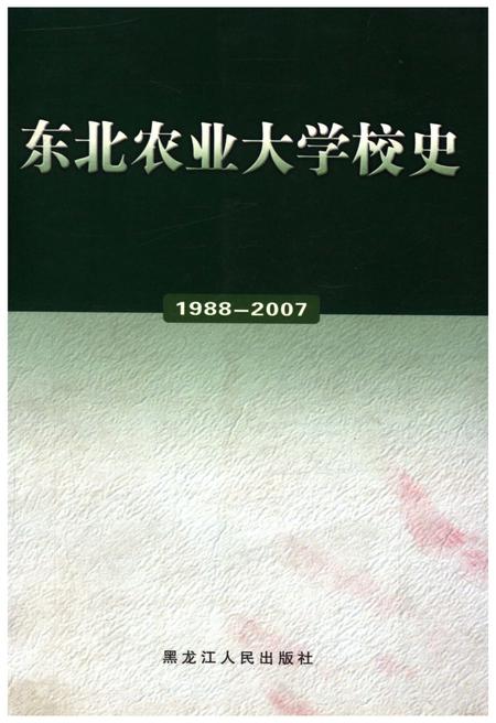 《东北农业大学校史 1988-2007》.pdf电子版_黑龙江省志插图