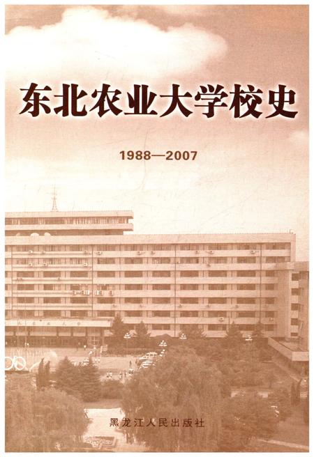 《东北农业大学校史 1988-2007》.pdf电子版_黑龙江省志插图1
