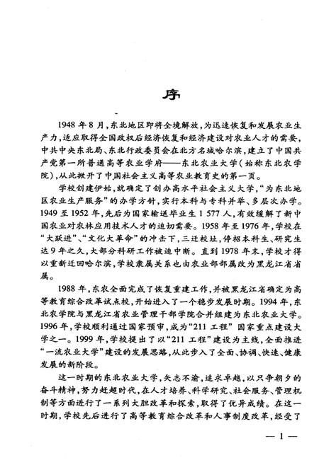 《东北农业大学校史 1988-2007》.pdf电子版_黑龙江省志插图4