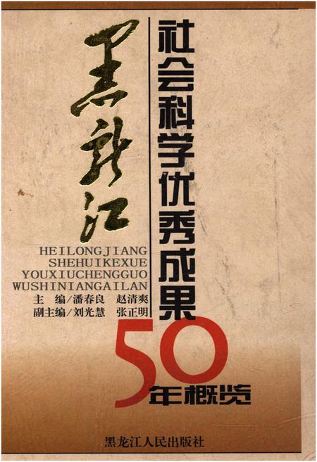 《黑龙江社会科学优秀成果50年概览》.pdf电子版_黑龙江省志插图