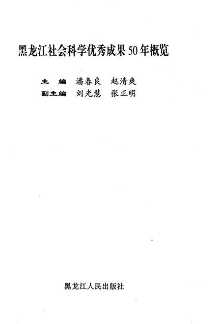 《黑龙江社会科学优秀成果50年概览》.pdf电子版_黑龙江省志插图1