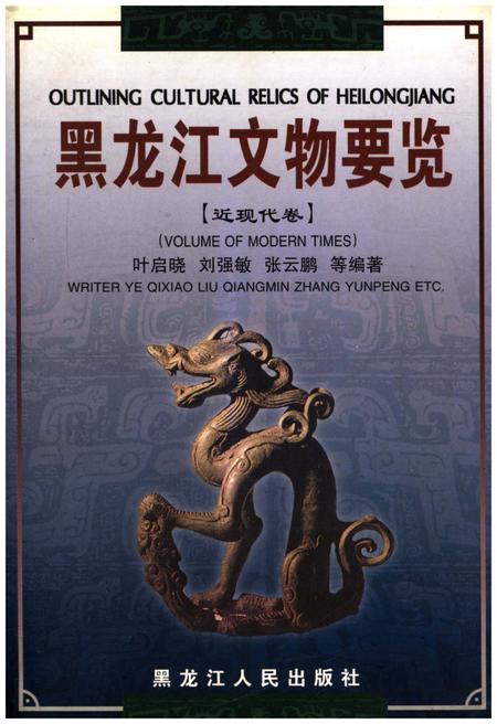 《黑龙江文物要览 近现代卷》.pdf电子版_黑龙江省志插图