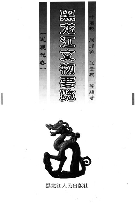 《黑龙江文物要览 近现代卷》.pdf电子版_黑龙江省志插图1