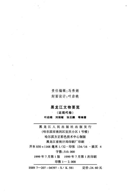 《黑龙江文物要览 近现代卷》.pdf电子版_黑龙江省志插图2