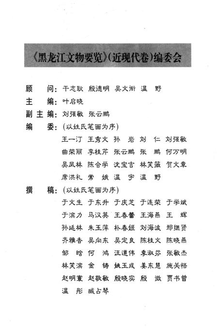《黑龙江文物要览 近现代卷》.pdf电子版_黑龙江省志插图3