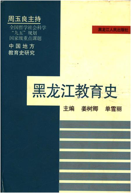 《黑龙江教育史》.pdf电子版_黑龙江省志插图