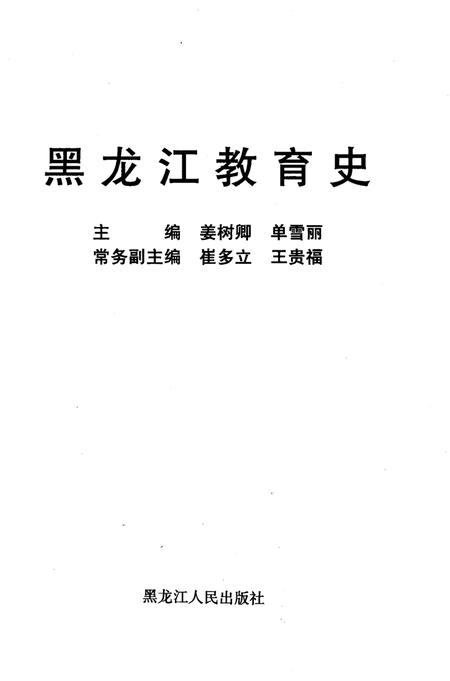 《黑龙江教育史》.pdf电子版_黑龙江省志插图1