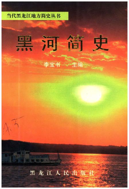 《黑河简史》.pdf电子版_黑龙江省志插图