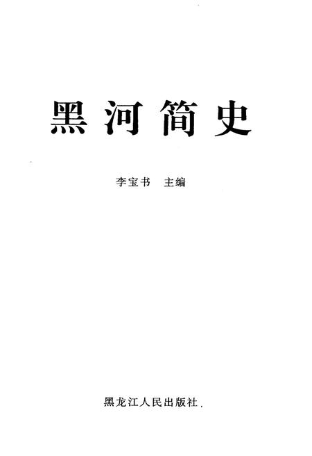 《黑河简史》.pdf电子版_黑龙江省志插图1