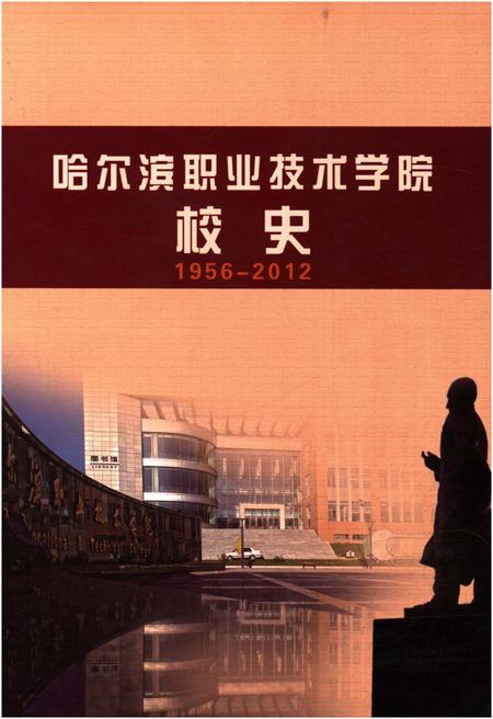 《哈尔滨职业技术学院校史 1956-2012》.pdf电子版_黑龙江省志插图
