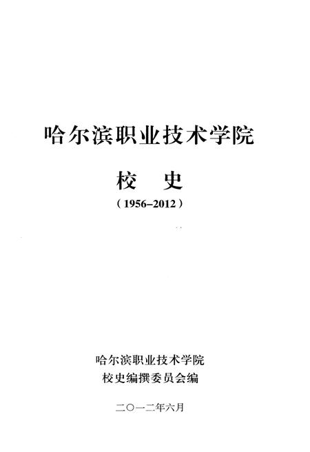 《哈尔滨职业技术学院校史 1956-2012》.pdf电子版_黑龙江省志插图1