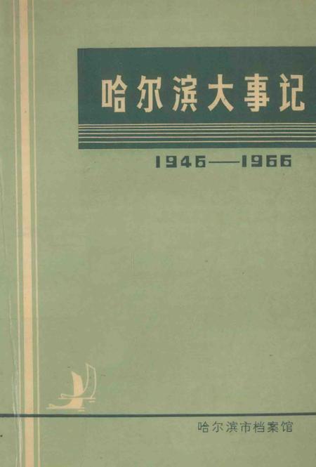 《哈尔滨大事记1946-1966》.pdf电子版_黑龙江省志插图
