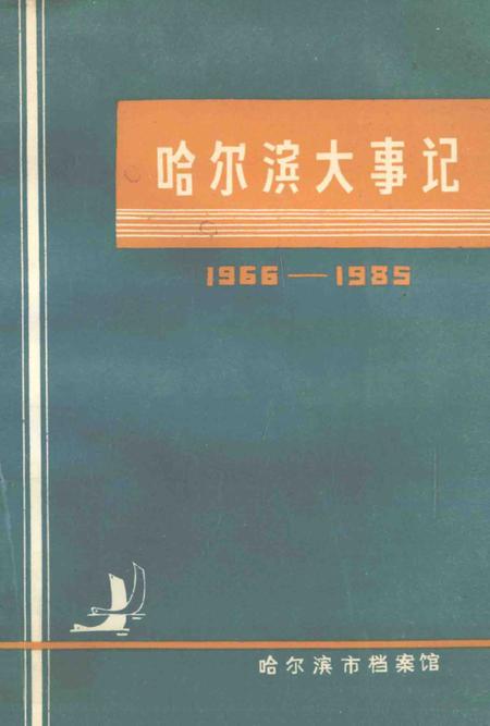 《哈尔滨大事记  1966-1985》.pdf电子版_黑龙江省志插图