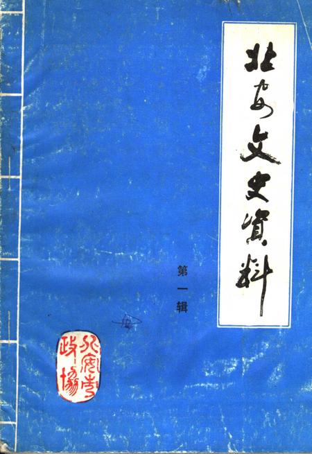 《北安文史资料  第一辑》.pdf电子版_黑龙江省志插图