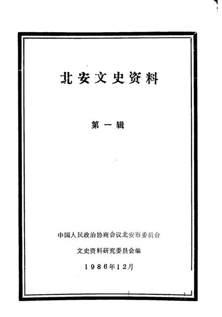 《北安文史资料  第一辑》.pdf电子版_黑龙江省志插图2
