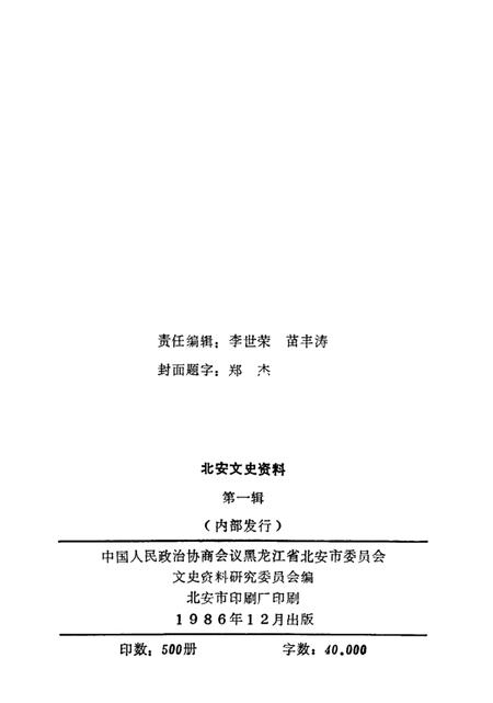《北安文史资料  第一辑》.pdf电子版_黑龙江省志插图3