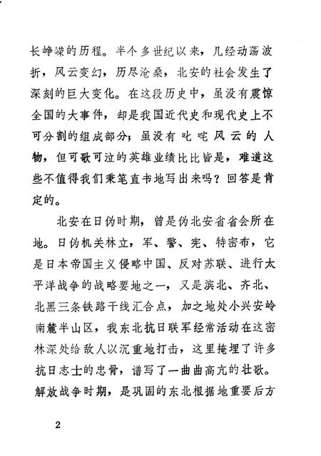 《北安文史资料  第一辑》.pdf电子版_黑龙江省志插图5