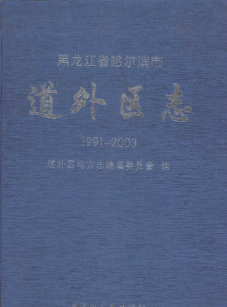 《道外区志》.pdf电子版_黑龙江省志插图