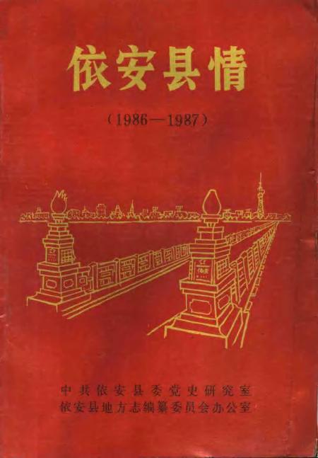 《依安县情  1986-1987》.pdf电子版_黑龙江省志插图