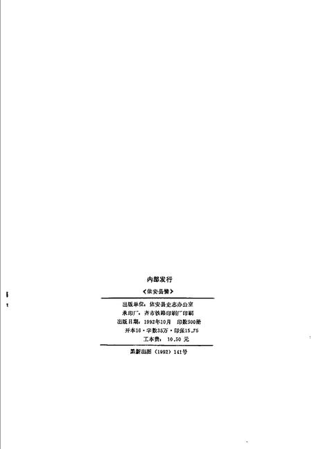 《依安县情  1986-1987》.pdf电子版_黑龙江省志插图2
