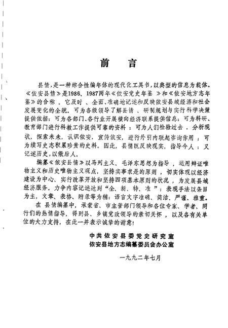 《依安县情  1986-1987》.pdf电子版_黑龙江省志插图5