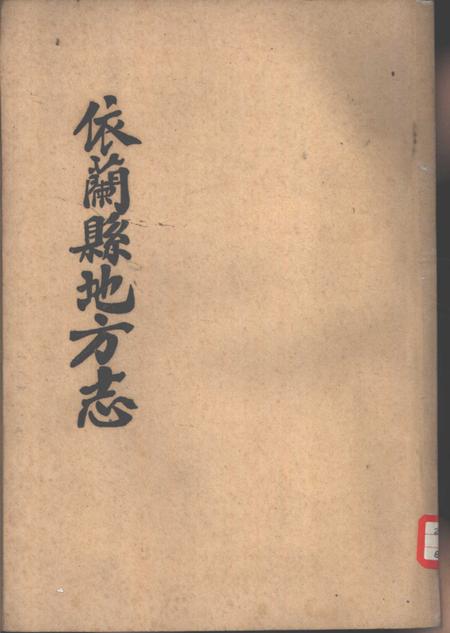 《依兰县地方志》.pdf电子版_黑龙江省志插图