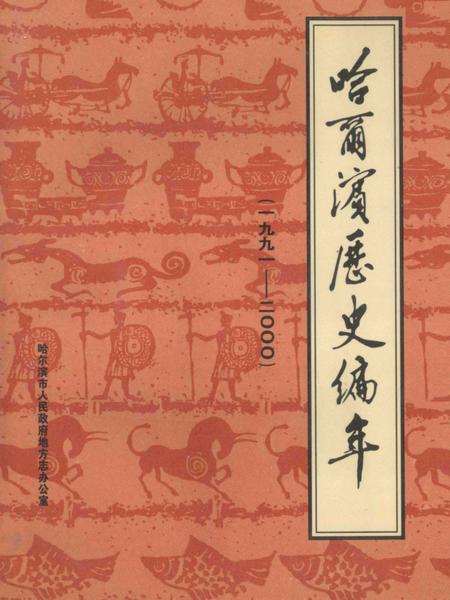 《哈尔滨历史编年  1991-2000》.pdf电子版_黑龙江省志插图