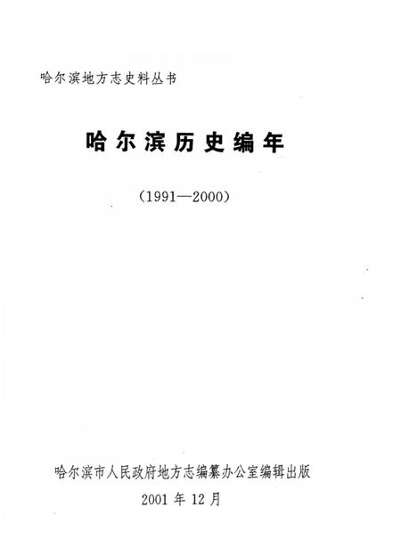 《哈尔滨历史编年  1991-2000》.pdf电子版_黑龙江省志插图2