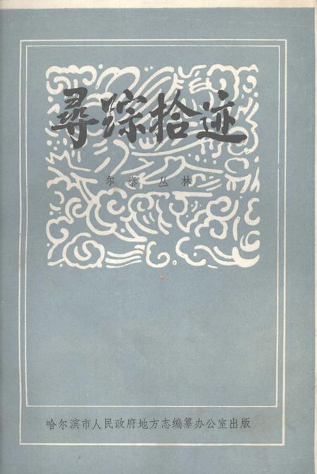 《哈尔滨电台史话  寻踪拾迹》.pdf电子版_黑龙江省志插图
